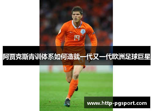 阿贾克斯青训体系如何造就一代又一代欧洲足球巨星