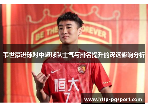 韦世豪进球对中超球队士气与排名提升的深远影响分析