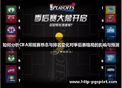 如何分析CBA常规赛悬念与排名变化对季后赛格局的影响与预测