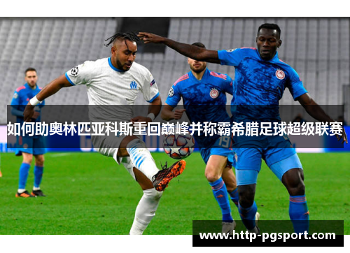 如何助奥林匹亚科斯重回巅峰并称霸希腊足球超级联赛