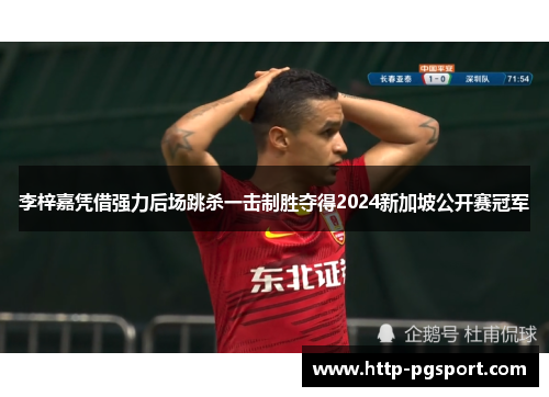 李梓嘉凭借强力后场跳杀一击制胜夺得2024新加坡公开赛冠军