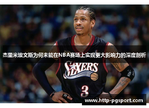 杰里米埃文斯为何未能在NBA赛场上实现更大影响力的深度剖析