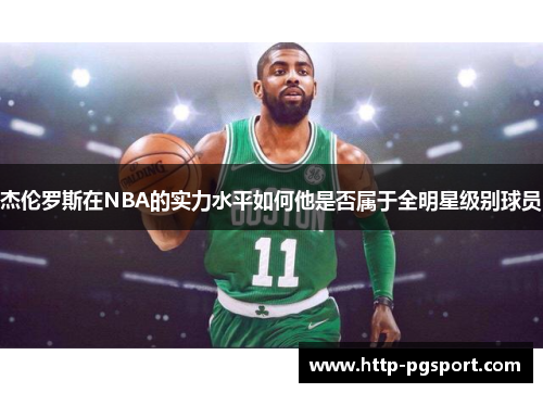 杰伦罗斯在NBA的实力水平如何他是否属于全明星级别球员