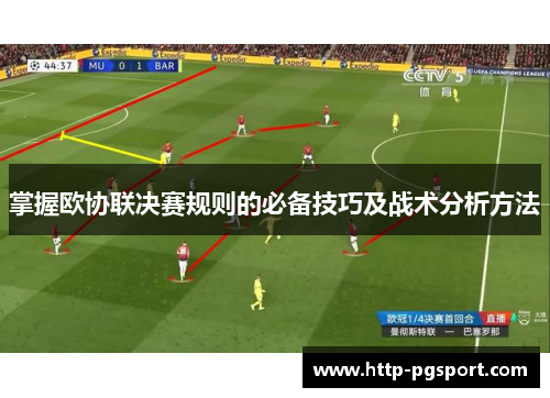 掌握欧协联决赛规则的必备技巧及战术分析方法