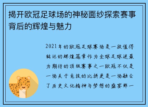 揭开欧冠足球场的神秘面纱探索赛事背后的辉煌与魅力