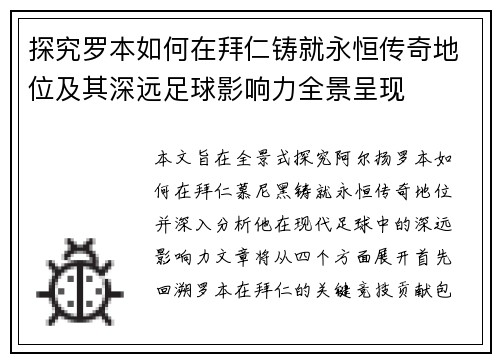 探究罗本如何在拜仁铸就永恒传奇地位及其深远足球影响力全景呈现