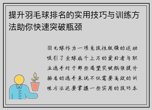 提升羽毛球排名的实用技巧与训练方法助你快速突破瓶颈