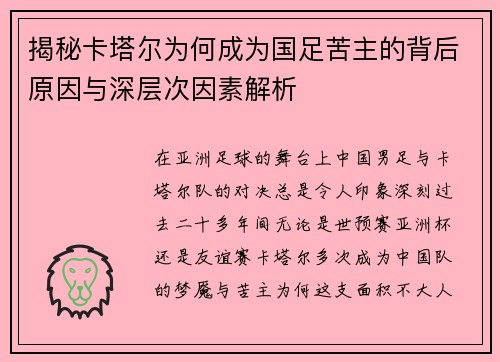 揭秘卡塔尔为何成为国足苦主的背后原因与深层次因素解析
