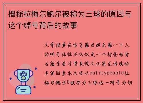 揭秘拉梅尔鲍尔被称为三球的原因与这个绰号背后的故事