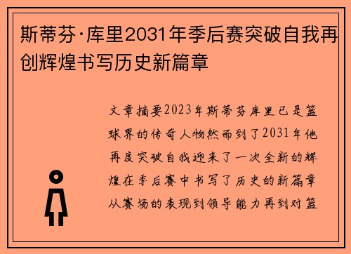 斯蒂芬·库里2031年季后赛突破自我再创辉煌书写历史新篇章