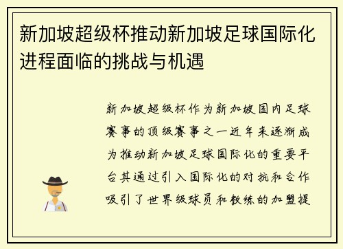 新加坡超级杯推动新加坡足球国际化进程面临的挑战与机遇