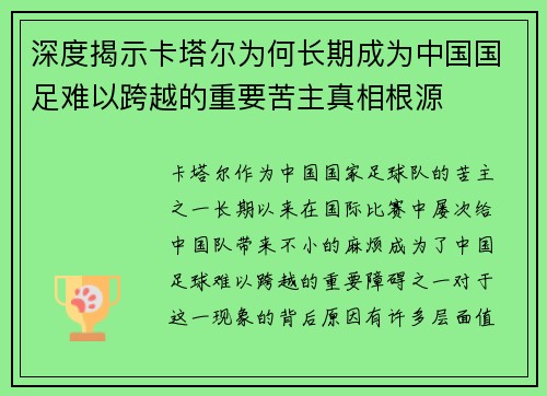 深度揭示卡塔尔为何长期成为中国国足难以跨越的重要苦主真相根源