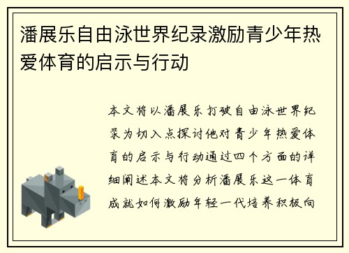 潘展乐自由泳世界纪录激励青少年热爱体育的启示与行动