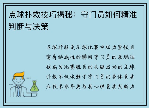 点球扑救技巧揭秘：守门员如何精准判断与决策