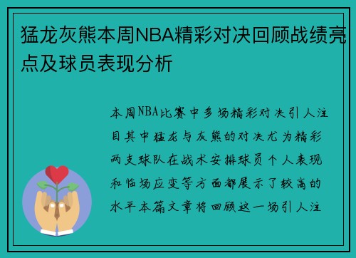 猛龙灰熊本周NBA精彩对决回顾战绩亮点及球员表现分析