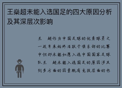 王燊超未能入选国足的四大原因分析及其深层次影响